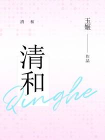 清和
