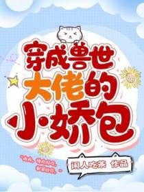 穿成兽世大佬的小娇包