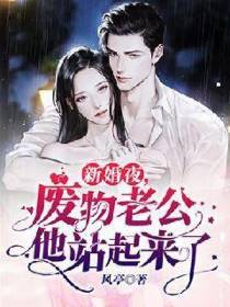新婚夜，废物老公他站起来了