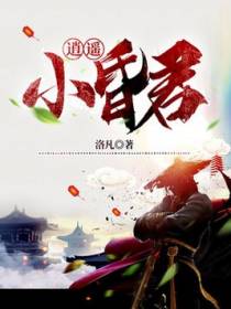 逍遥小昏君