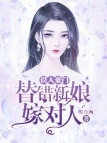 误入豪门：替错新娘嫁对人