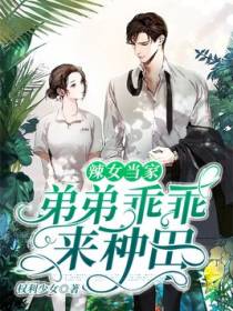辣女当家：弟弟乖乖来种田