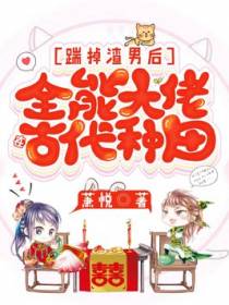 踹掉渣男后，全能大佬在古代种田
