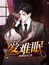 爱难眠