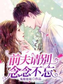 前夫，请别念念不忘