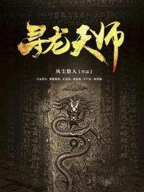 寻龙天师邢伟