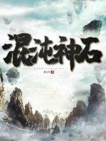 混沌神石慕风