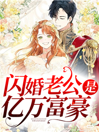 闪婚老公是亿万富豪
