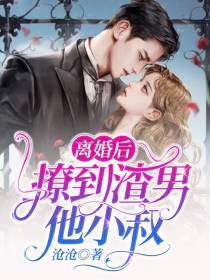 离婚后，撩到渣男他小叔