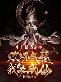 史上最昏宗主，败坏气运我能成仙