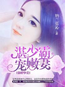 强婚挚爱，首长霸宠嫩妻