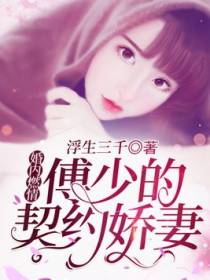 婚内燃情：傅少的契约娇妻