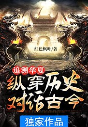 追溯华夏：纵穿历史，对话古今