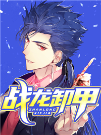 战龙卸甲