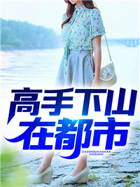 高手下山在都市