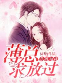 非婚勿扰：薄总，求放过