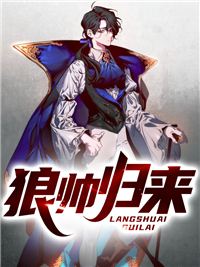 狼帅归来