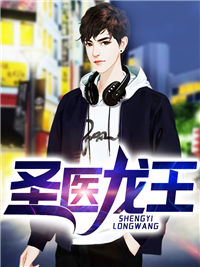 圣医龙王