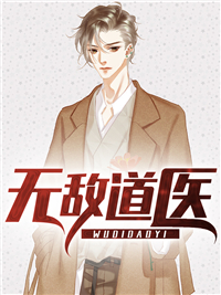 无敌道医
