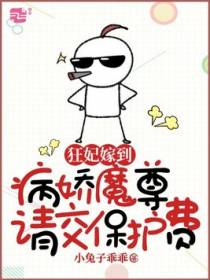 狂妃嫁到，病娇魔尊请交保护费