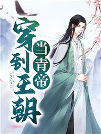 穿到王朝当青帝