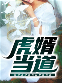 虎婿当道