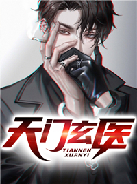 天门玄医