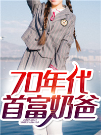 70年代首富奶爸
