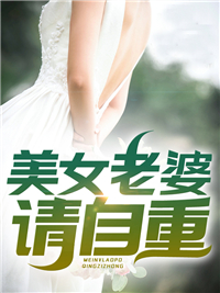 美女老婆请自重