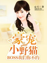 豪宠小野猫：BOSS我们不约