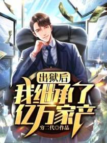 出狱后，我继承了亿万家产