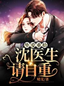坠爱重拾：沈医生请自重