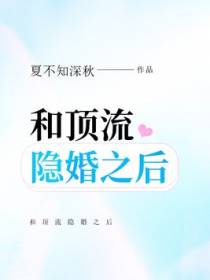 和顶流隐婚之后