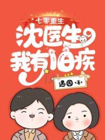 七零重生：沈医生，我有旧疾