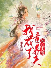 重生后，我成了童养夫的心尖宠