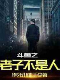 斗鱼之老子不是人
