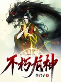 不朽龙神