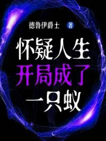 怀疑人生：开局成了一只蚁