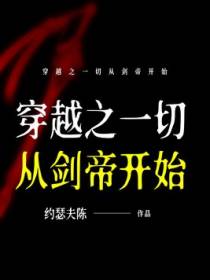 穿越之一切从剑帝开始