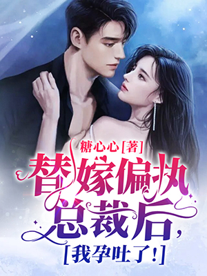 我替嫁偏执总裁后