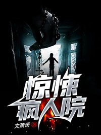 诡异疯人院