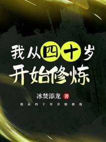 我从四十岁开始修炼