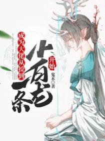 成为大佬从捡到一条小白龙开始