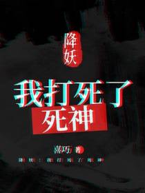 降妖：我打死了死神