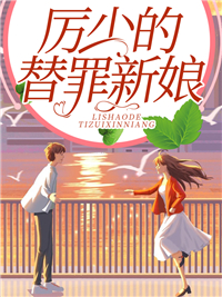 厉沉爵白依依抖音