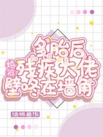 多胎后，她被残疾大佬壁咚在墙角