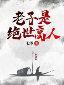 老子是绝世高人
