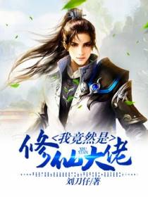 我竟然是修仙大佬
