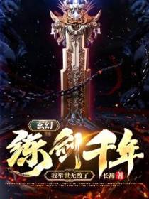 练剑千年，我举世无敌了