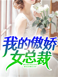 我的傲娇女总裁